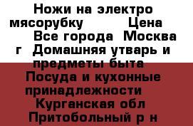 Ножи на электро мясорубку BRAUN › Цена ­ 350 - Все города, Москва г. Домашняя утварь и предметы быта » Посуда и кухонные принадлежности   . Курганская обл.,Притобольный р-н
